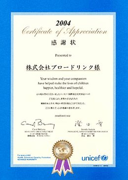 「財団法人日本ユニセフ協会」からの感謝状　2004年03月30日