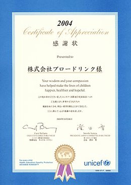 「財団法人日本ユニセフ協会」からの感謝状　2004年10月08日