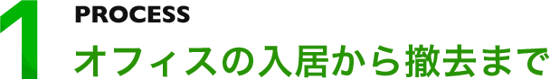 オフィスの入居から撤去まで