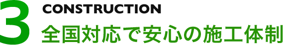 全国体制で安心の施行体制