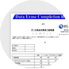 データ消去証明書の無料発行