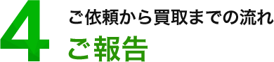 4.ご報告