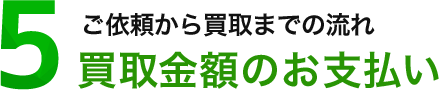 5.買取金額のお支払い