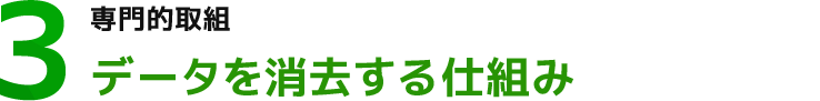 データを消去する仕組み