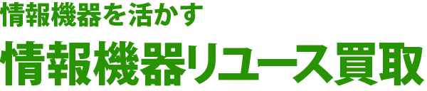 情報機器を活かす情報機器リユース買取