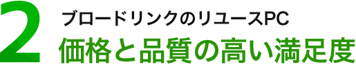 価格と品質の高い満足度