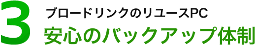 安心のバックアップ体制