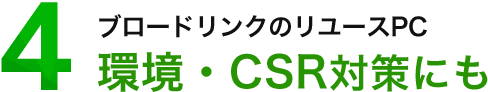 環境・CSR対策にも