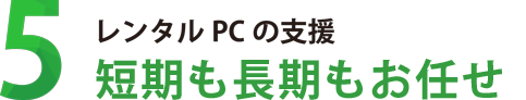 レンタルPCの支援 メディア業界PCレンタル