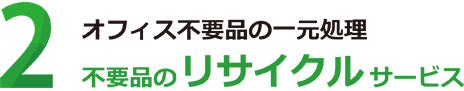 オフィス不要品撤去買取サービス