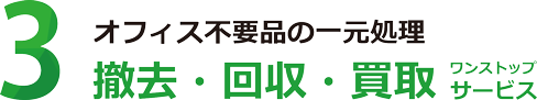 1社ワンストップで手間・コスト削減