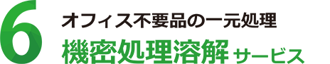 機密書類溶解サービス