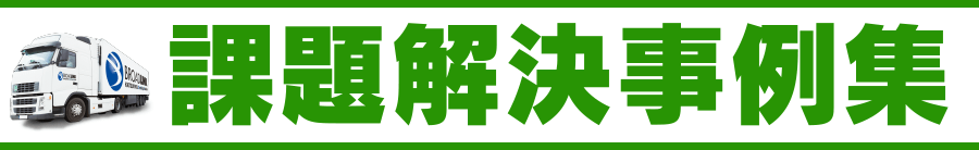 case-studies 課題解決事例