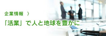 企業情報一覧