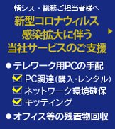 新型コロナウィルス感染拡大に伴う当社サービスのご支援