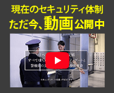 現在のセキュリティ体制ただ今、動画公開中