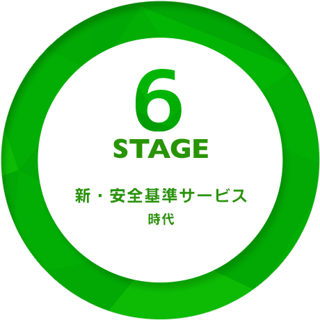 6STAGE　新・安全基準サービス時代