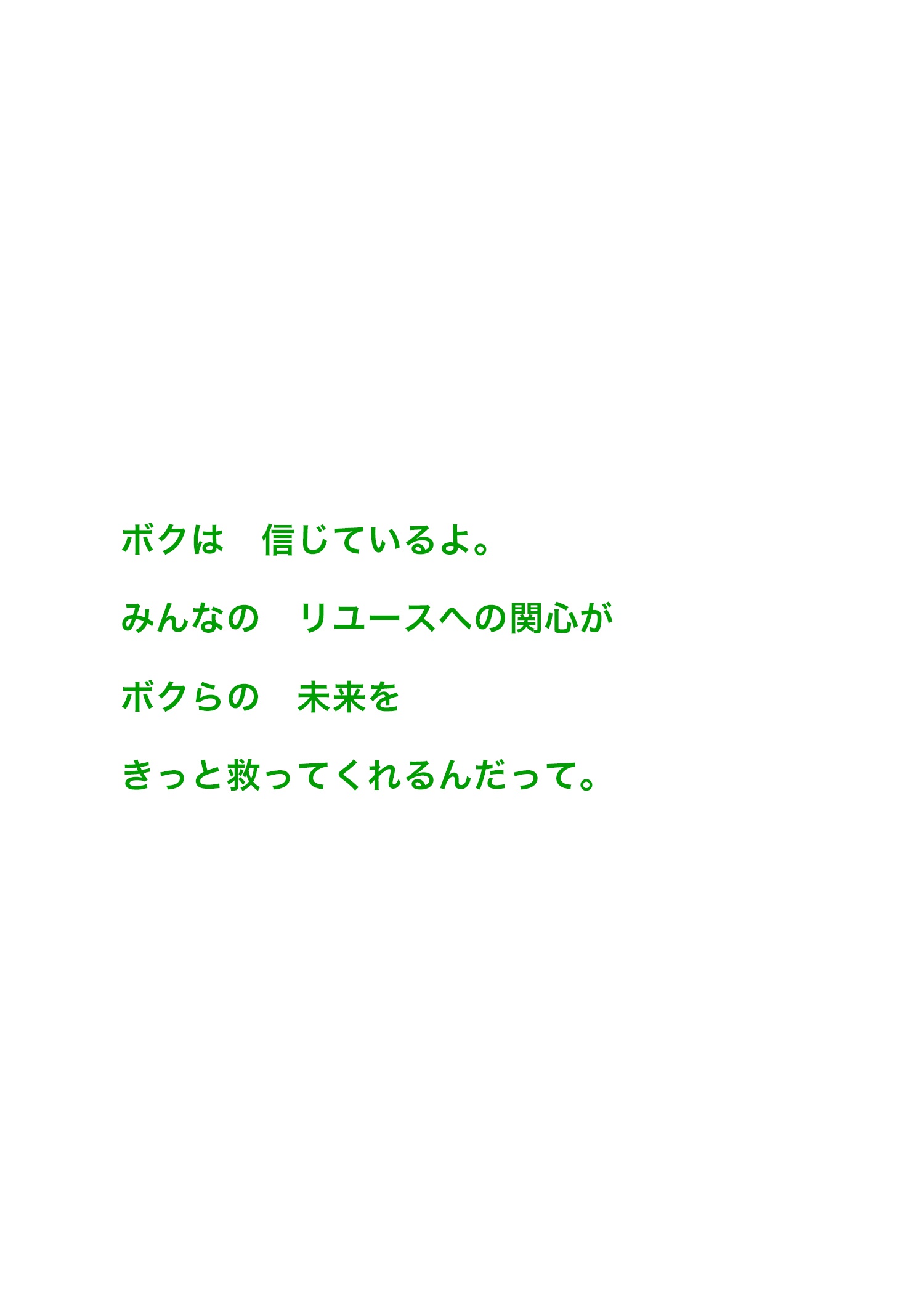 ボクは信じているよ。みんなのリユースへの関心がボクらの未来をきっと救ってくれるんだって。