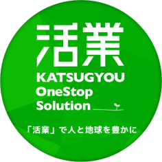 「活業」で人と地球を豊かに