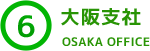 ６．大阪支社