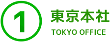 １．東京本社