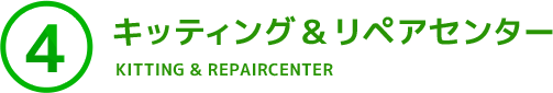 ４．キッティング＆リペアセンター