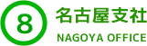 ８．名古屋支社