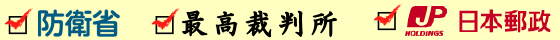 防衛省、最高裁判所、日本郵政