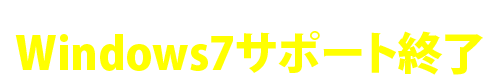 2020年1月14日 Windows7サポート終了 2020年1月14日 Windows7サポート終了