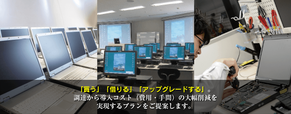 「買う」「借りる」「アップグレードする」。調達から導入コスト（費用・手間）の大幅削減を実現するプランをご提案します。