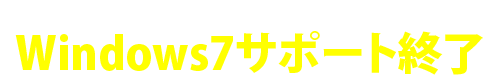 2020年1月14日 Windows7サポート終了