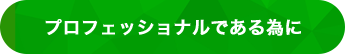 プロフェッショナルである為に