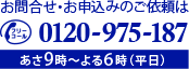 お問合せ・お見積り依頼はあさ9時～よる6時（平日）