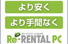 レンタルコンセプトはより安くより手間なく