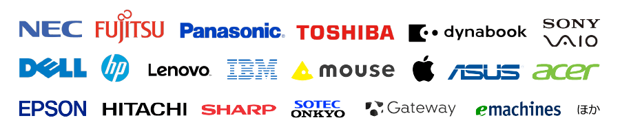 NEC、FUJITSU、Panasonic、TOSHIBA、dynabook、SONY VAIO、DELL、hp、Lenovo、IBM、mouse、APPLE、ASUS、acer、EPSON、HITACHI、SHARP、SOTEC ONKYO、Gateway、emachines　ほか
